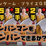【プライズゲット動画】惨敗からの起死回生？！ワンパンマンをワンパンしに行くッ‼️😱💥🤛