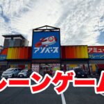 クレーンゲーム勝負！愛知県　アソベース豊川店セカンドシーズン