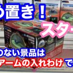 【クレーンゲーム】斜め置き！スタート長さのない景品はアームの入れわけで対応！