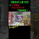 【クレーンゲーム　冬のパンまつり❗とっておきの攻略法は、コレだ‼️】クレーンゲームの達人が、わかりやすく、箱のパンの基本攻略を解説します、見るだけで上達しますよ～！