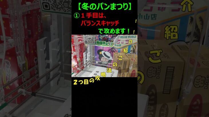 【クレーンゲーム　冬のパンまつり❗とっておきの攻略法は、コレだ‼️】クレーンゲームの達人が、わかりやすく、箱のパンの基本攻略を解説します、見るだけで上達しますよ～！