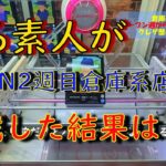 「クレーンゲーム」素人が、倉庫系店舗オープン２週後に行ってきた結果は？「回遊館橿原店」