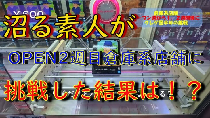 「クレーンゲーム」素人が、倉庫系店舗オープン２週後に行ってきた結果は？「回遊館橿原店」