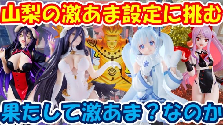 【クレーンゲーム】【倉庫系】#万代山梨 で激あま設定は本当なのか！？検証します！！  #ナルト #キッド  #初音ミク #雪ミク  #アルベド #シャルティア #オーバーロード #ワンピース