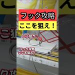 【フックはここを狙え！】おたいちポップワールド大垣　クレーンゲームフック攻略　フック設定はここを狙え！　フックコツを紹介！【クレーンゲーム】 #おたいち #おたいちポップワールド大垣 #フック