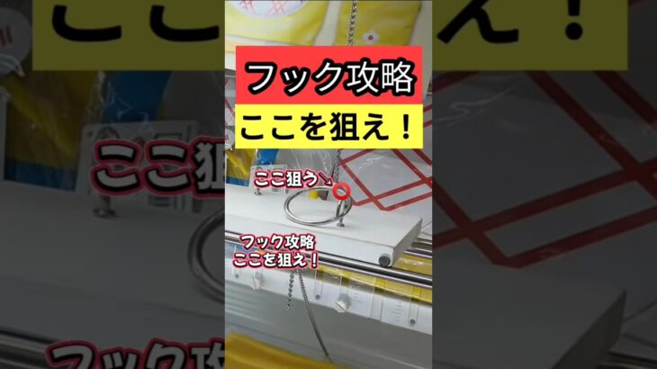 【フックはここを狙え！】おたいちポップワールド大垣　クレーンゲームフック攻略　フック設定はここを狙え！　フックコツを紹介！【クレーンゲーム】 #おたいち #おたいちポップワールド大垣 #フック