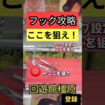 【フックはここを狙え！】　回遊館橿原　クレーンゲームフック攻略　フックはここを狙え！　クレーンゲームフックコツ紹介！【クレーンゲーム】#回遊館 #回遊館橿原 #クレーンゲーム#フック