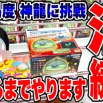 【クレーンゲーム】高難易度プライズ！ドラゴンボール 神龍の模型ルームライトを徹底攻略！アシスト苦戦者続出の沼景品に挑む🔥