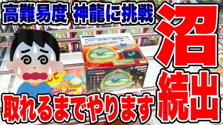 【クレーンゲーム】高難易度プライズ！ドラゴンボール 神龍の模型ルームライトを徹底攻略！アシスト苦戦者続出の沼景品に挑む🔥