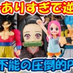 【クレーンゲーム】【倉庫系】#川越万代 店の圧倒的なパワーにただただ完敗!? #竈門禰豆子  #鬼滅の刃 #ボニー  #孫悟空 #ベジータ #ガメラ #轟焦凍 #ドラゴンボール #ワンピース