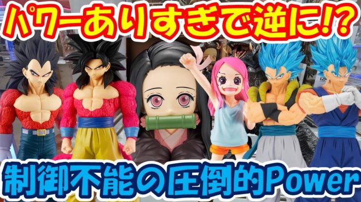 【クレーンゲーム】【倉庫系】#川越万代 店の圧倒的なパワーにただただ完敗!? #竈門禰豆子  #鬼滅の刃 #ボニー  #孫悟空 #ベジータ #ガメラ #轟焦凍 #ドラゴンボール #ワンピース