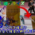 【ゲームセンター】詰んだ…と思った次の一手！わかれば簡単に獲れる設定と獲り方とは…!?