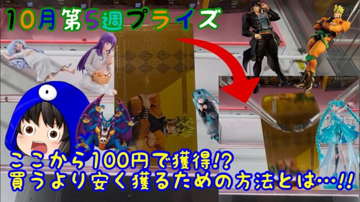 【ゲームセンター】詰んだ…と思った次の一手！わかれば簡単に獲れる設定と獲り方とは…!?