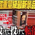 【クレーンゲーム】最新景品は重くて太い！変な箱が多い昨今！攻略！回遊館岐阜店！