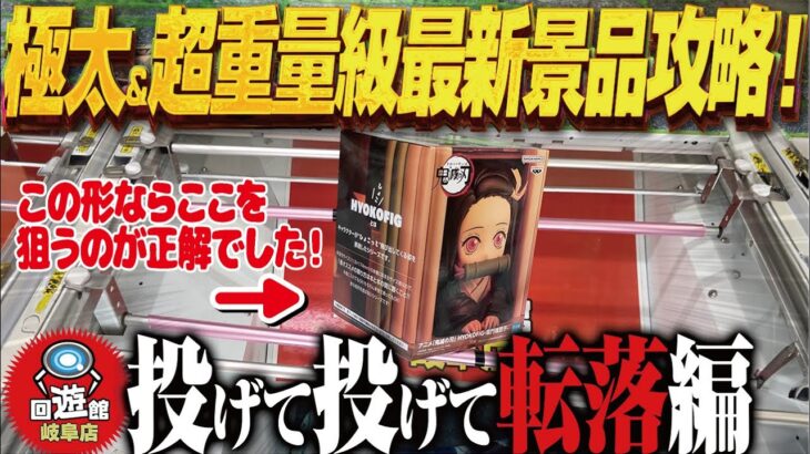 【クレーンゲーム】最新景品は重くて太い！変な箱が多い昨今！攻略！回遊館岐阜店！