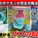 【クレーンゲーム】ポケモンの新作ぬいぐるみを出禁覚悟の裏技を使って攻略５選！