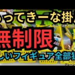 【無制限】 もってきーな掛川　クレーンゲーム攻略　クレーンゲームフィギュア　欲しい景品全て狙う！【クレーンゲーム】 #もってきーな　#クレーンゲーム 　#クレーンゲームフィギュア