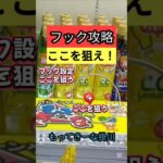 【フックはここを狙え！】もってきーな掛川　クレーンゲームフック攻略　フック設定はここを狙え！【クレーンゲーム】#もってきーな #もってきーな掛川 #フック