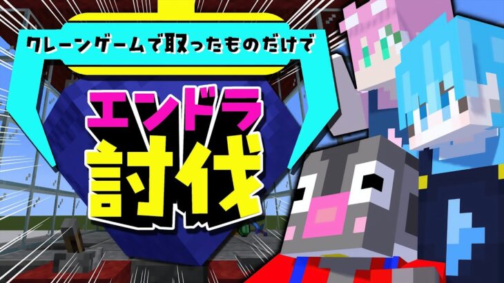 【マイクラ】クレーンゲームの運任せ景品だけでエンドラ倒すまで終われません！【まーぶる/マインクラフト】