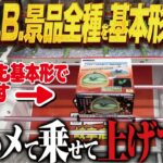 【クレーンゲーム】最新ドラゴンボール景品！基本形で全種制覇攻略！回遊館岐阜店