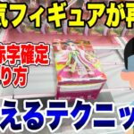【クレーンゲーム】超人気プライズフィギュアが再登場！お店が赤字確定の“超使えるテクニック”で徹底攻略！