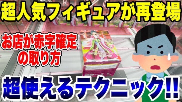 【クレーンゲーム】超人気プライズフィギュアが再登場！お店が赤字確定の“超使えるテクニック”で徹底攻略！