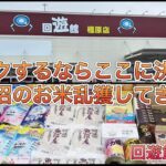 回遊館橿原店でお米乱獲した【ゲームセンター】