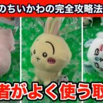 【クレーンゲーム】プロ直伝！ちいかわ・しーぷわぬいぐるみ②を攻略するコツ６選！