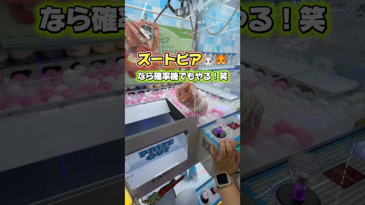 ズートピア🦊🐰可愛すぎる…💗#ズートピア#ニック#クレーンゲーム#確率機#フック攻略#フック設定#ゲームセンター