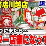 【クレーンゲーム】超久しぶりの万代書店川越店が“超パワー店舗”に進化してた！強設定でプライズフィギュア攻略！