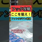 【フックはここを狙え！】ファンタジアン柳津　クレーンゲームフック攻略　フックはここを狙え！　フック設定コツを紹介！【クレーンゲーム】#ファンタジアン #クレーンゲーム #フック