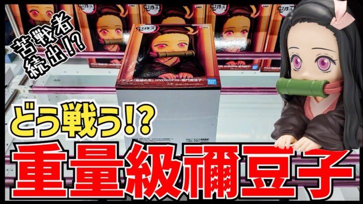 【クレーンゲーム】超重量級の禰豆子に悪戦苦闘!?最新景品を調査！