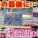 【クレーンゲーム】なぜだ! 最後の最後で落ちない景品たち…