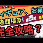 【新店へ潜入！】回遊館橿原　クレーンゲーム攻略　クレーンゲームフィギュア、お菓子を狙う！【クレーンゲーム】#回遊館 #クレーンゲーム #クレーンゲームコツ