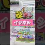 クレーンゲーム😁とれる？😱とれない？特集　