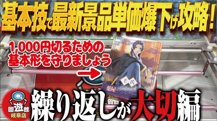 【クレーンゲーム】基本で攻める最新景品！これで単価下げ狙えます！回遊館岐阜店！