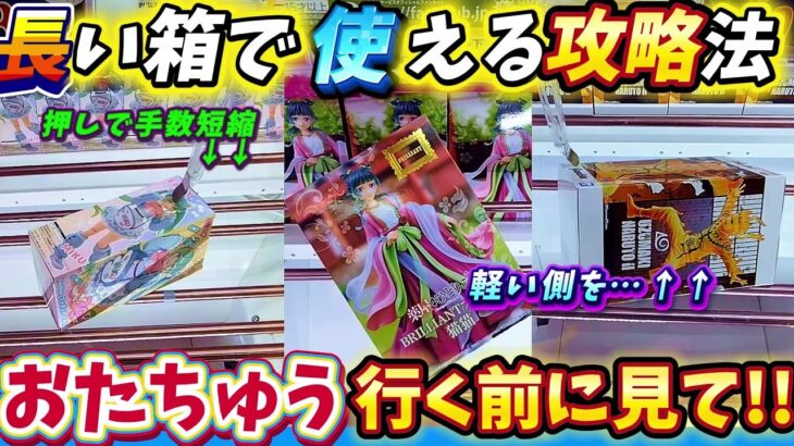 [クレーンゲーム] おたちゅうデカ箱攻略！再販の猫猫初版のリベンジなるか…！ [ユーフォーキャッチャー]