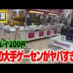 クレゲ旅:このゲーセンがヤバすぎる！大手なのに爆獲？！倉庫系もびっくりの設定です【 #タイトーステーション千葉 】