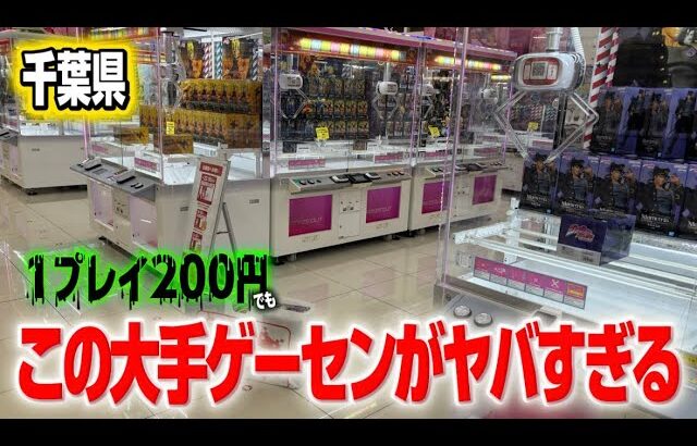 クレゲ旅:このゲーセンがヤバすぎる！大手なのに爆獲？！倉庫系もびっくりの設定です【 #タイトーステーション千葉 】