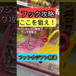 【フックはここを狙え！】ファンタジアン柳津　クレーンゲームフック攻略　フック設定はここを狙え！　フックコツ紹介！【クレーンゲーム】#ファンタジアン #クレーンゲーム #フック