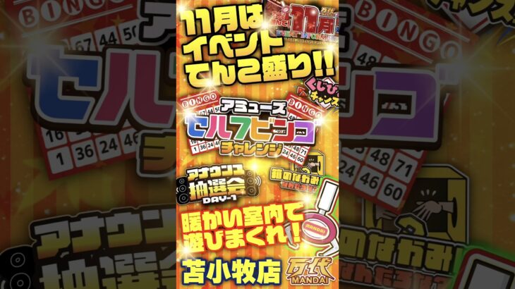 【万代 苫小牧店】獲れすぎ注意！クレーンゲームも、無料参加のくじやビンゴも！#クレーンゲーム