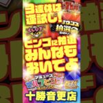 【万代 十勝音更店】獲れすぎ注意！クレーンゲームも、無料参加のくじやビンゴも！#クレーンゲーム