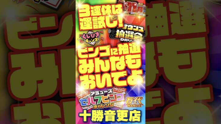 【万代 十勝音更店】獲れすぎ注意！クレーンゲームも、無料参加のくじやビンゴも！#クレーンゲーム