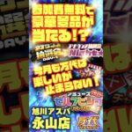 【万代 旭川アスパ永山店】獲れすぎ注意！クレーンゲームも、無料参加のくじやビンゴも！#クレーンゲーム