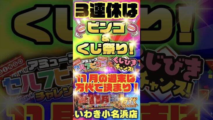 【万代 いわき小名浜店】獲れすぎ注意！クレーンゲームも、無料参加のくじやビンゴも！#クレーンゲーム