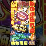 【万代 仙台南店】獲れすぎ注意！クレーンゲームも、無料参加のくじやビンゴも！#クレーンゲーム