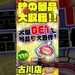 【万代 古川店】獲れすぎ注意！大興奮の雪崩で爆獲れ体験！#クレーンゲーム