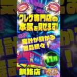 【万代 釧路店】獲れすぎ注意！大興奮の雪崩で爆獲れ体験！#クレーンゲーム