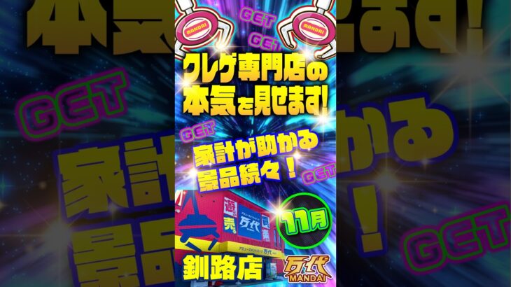 【万代 釧路店】獲れすぎ注意！大興奮の雪崩で爆獲れ体験！#クレーンゲーム