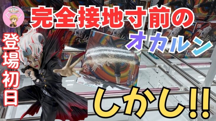 【クレーンゲーム】超デカ箱オカルン!!完全接地寸前に…しかし!! ＃クレーンゲーム ＃クレーンゲームフィギュア ＃ユーフォーキャッチャー ＃回遊館